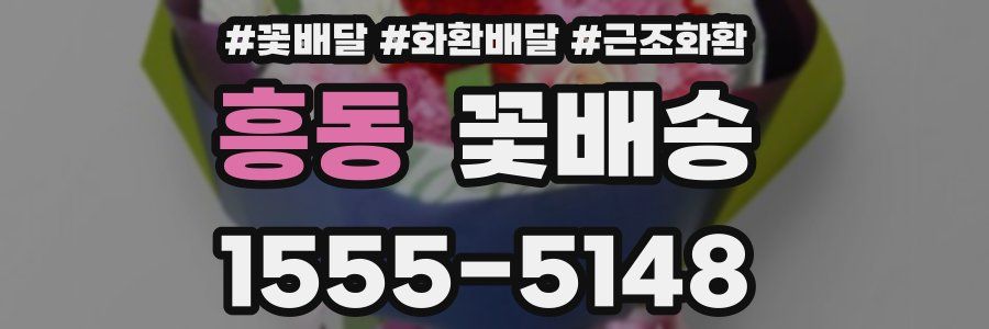 흥동 꽃배송