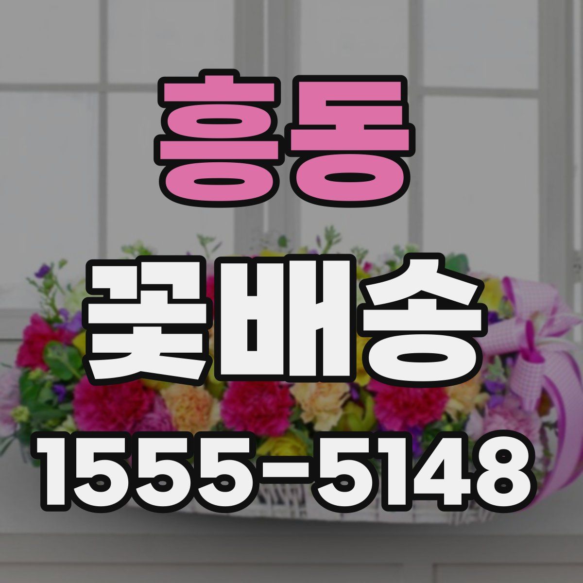 흥동 꽃배송