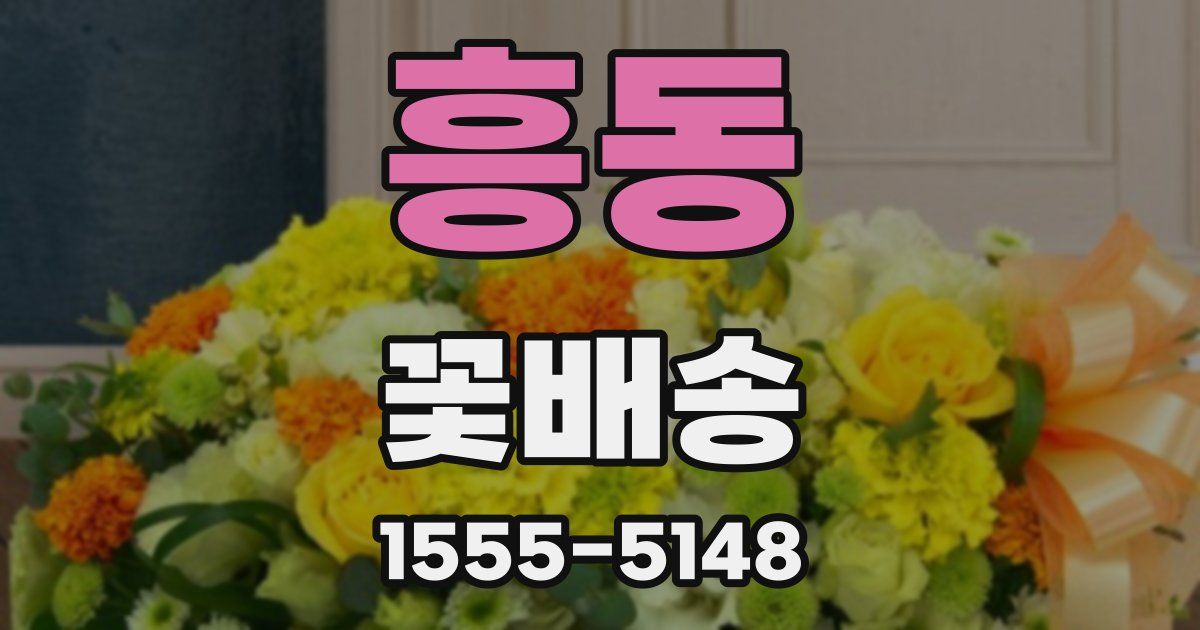 흥동 꽃배송