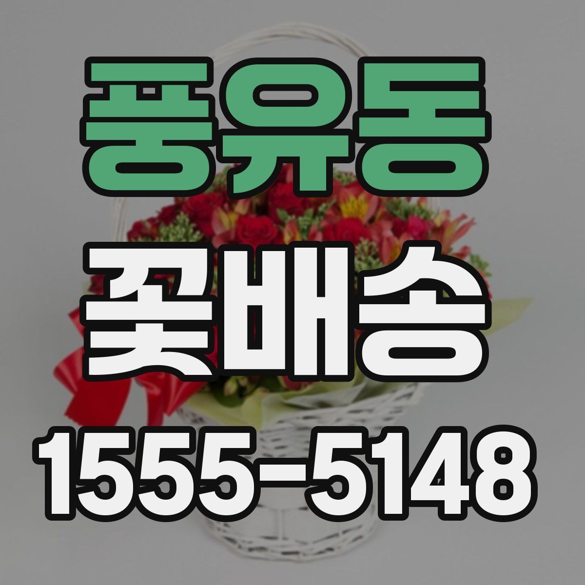 풍유동 꽃배송