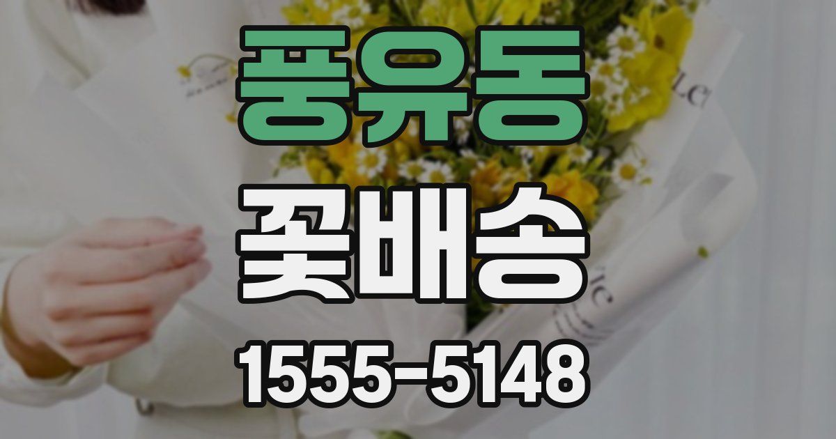 풍유동 꽃배송