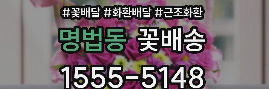 명법동 꽃배송