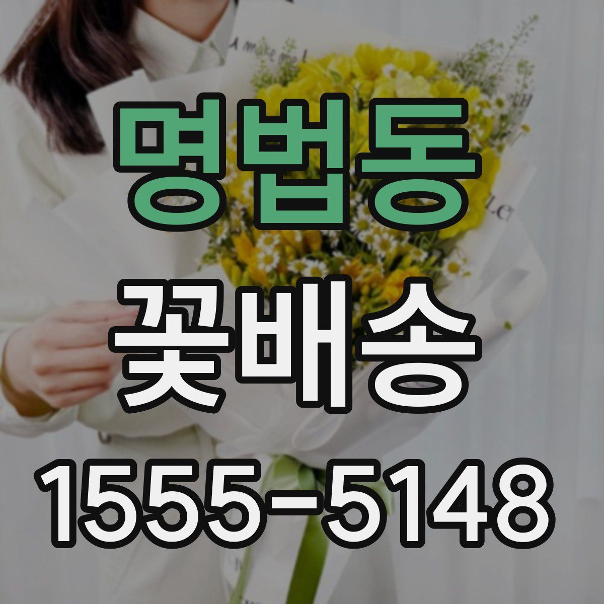명법동 꽃배송