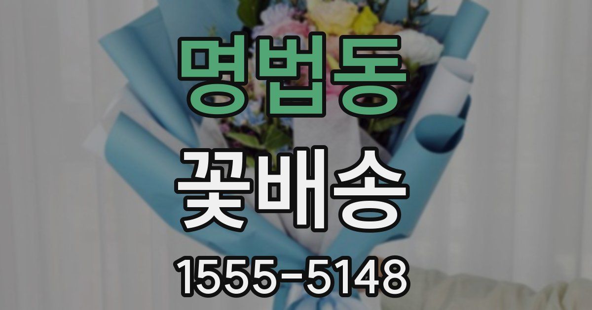 명법동 꽃배송