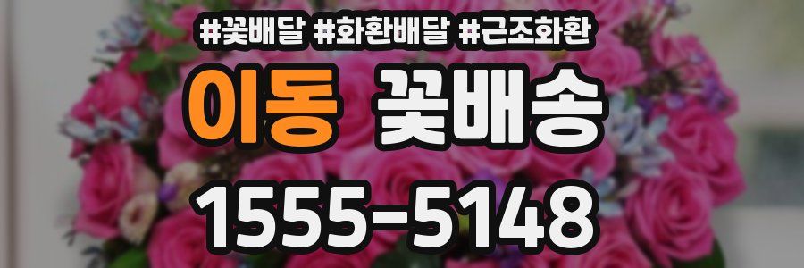 이동 꽃배송