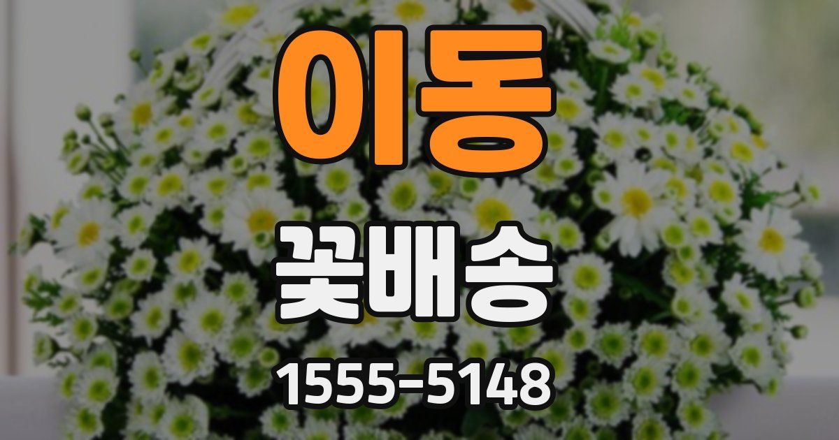 이동 꽃배송