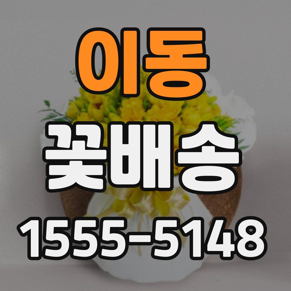이동 꽃배송