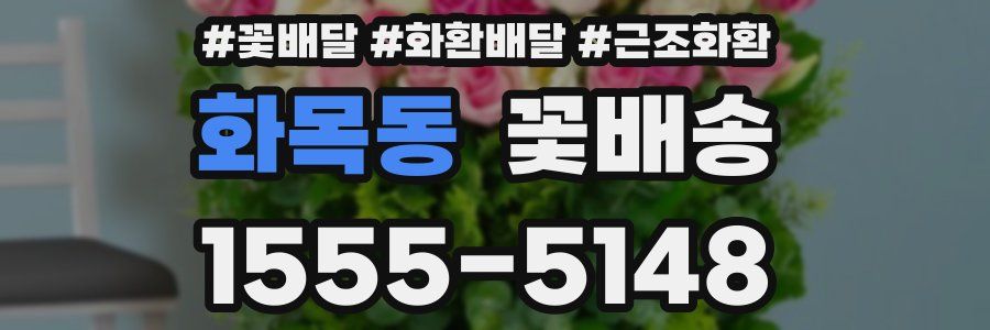 화목동 꽃배송