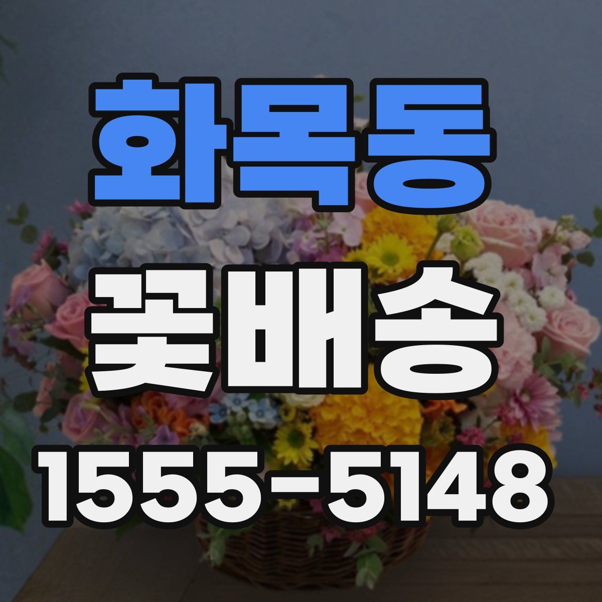 화목동 꽃배송