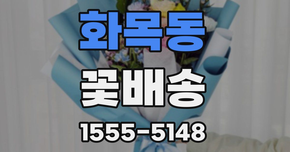 화목동 꽃배송