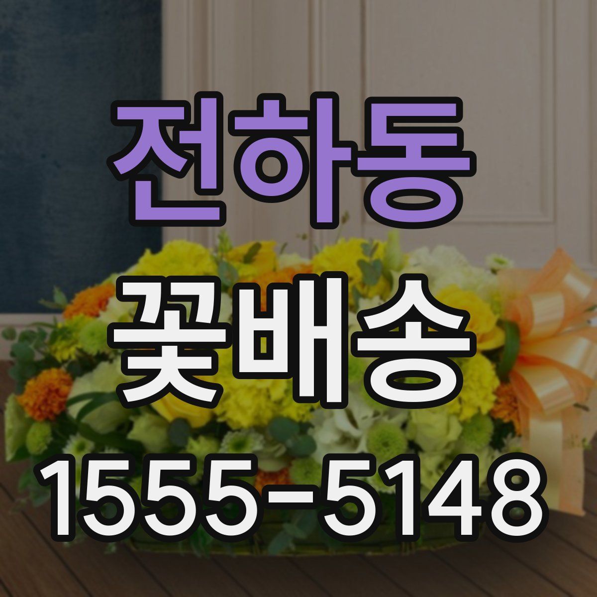 전하동 꽃배송