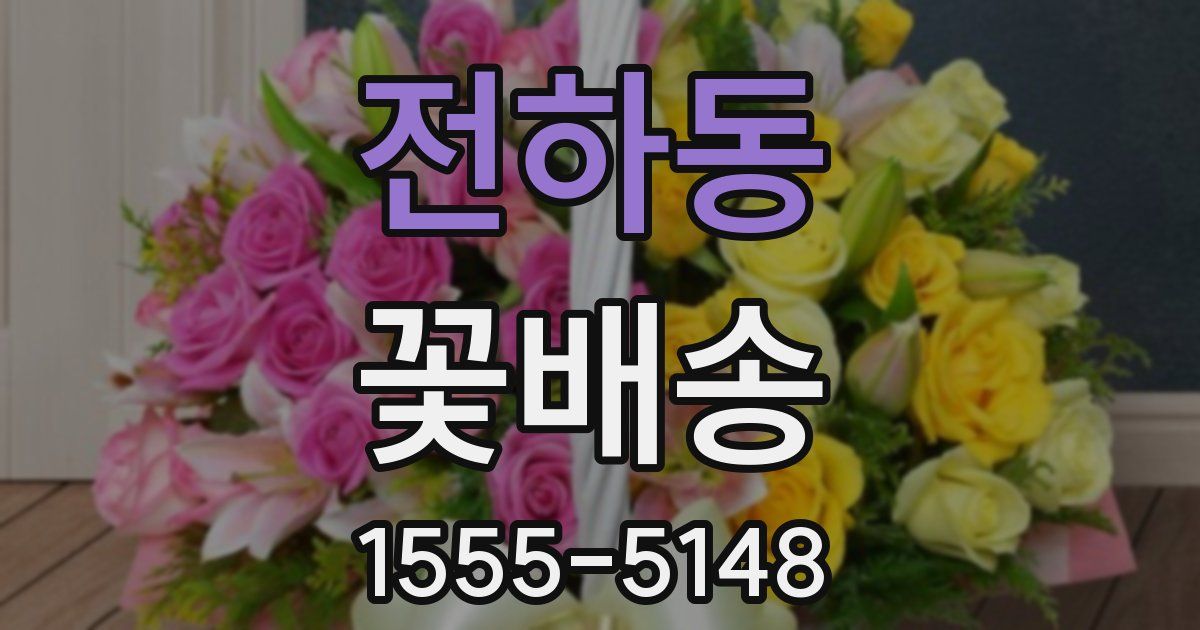 전하동 꽃배송