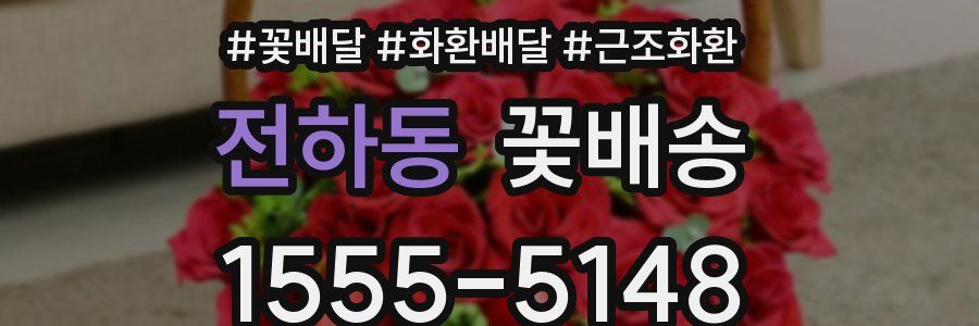 전하동 꽃배송