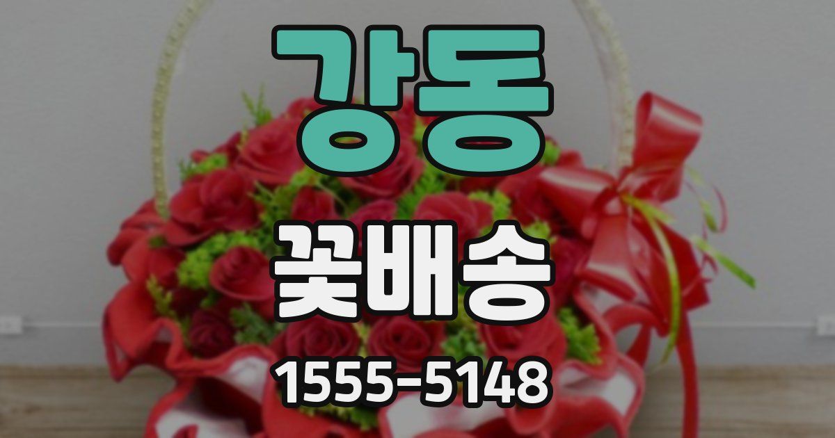 강동 꽃배송