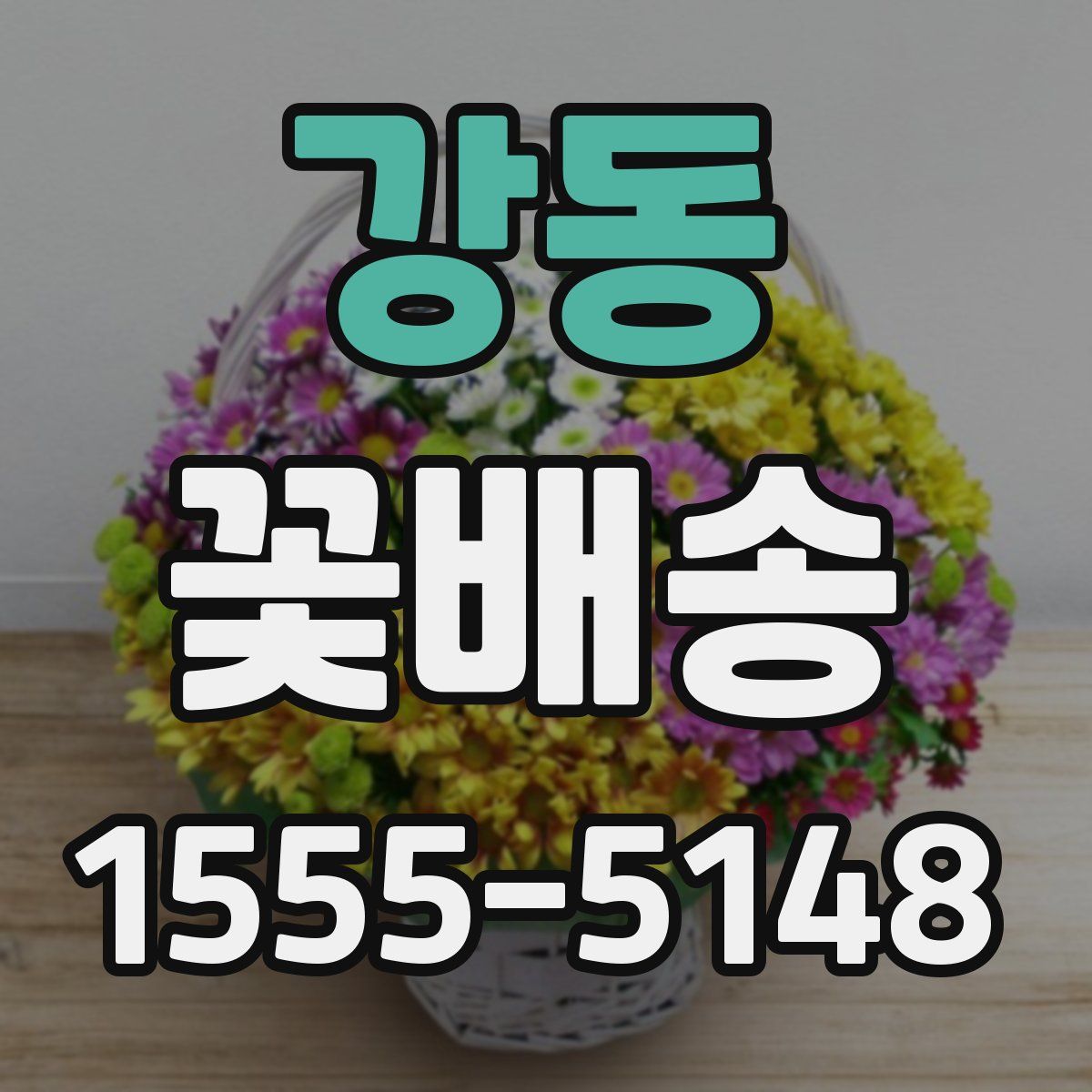 강동 꽃배송