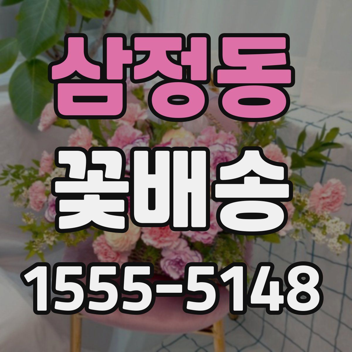 삼정동 꽃배송