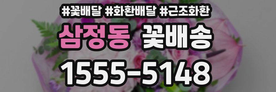 삼정동 꽃배송