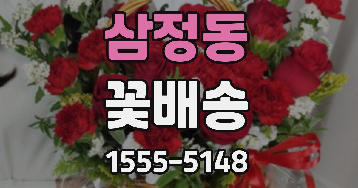 삼정동 꽃배송