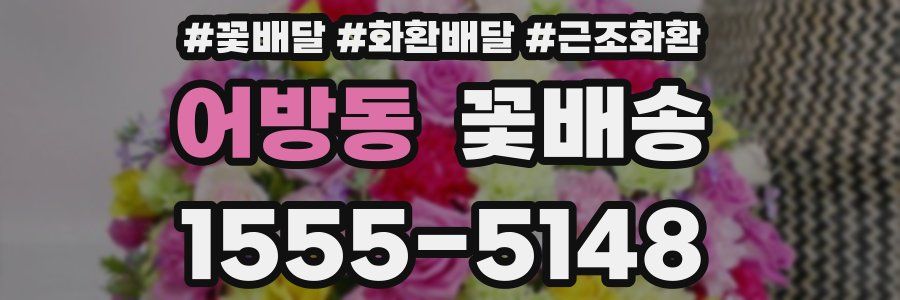어방동 꽃배송