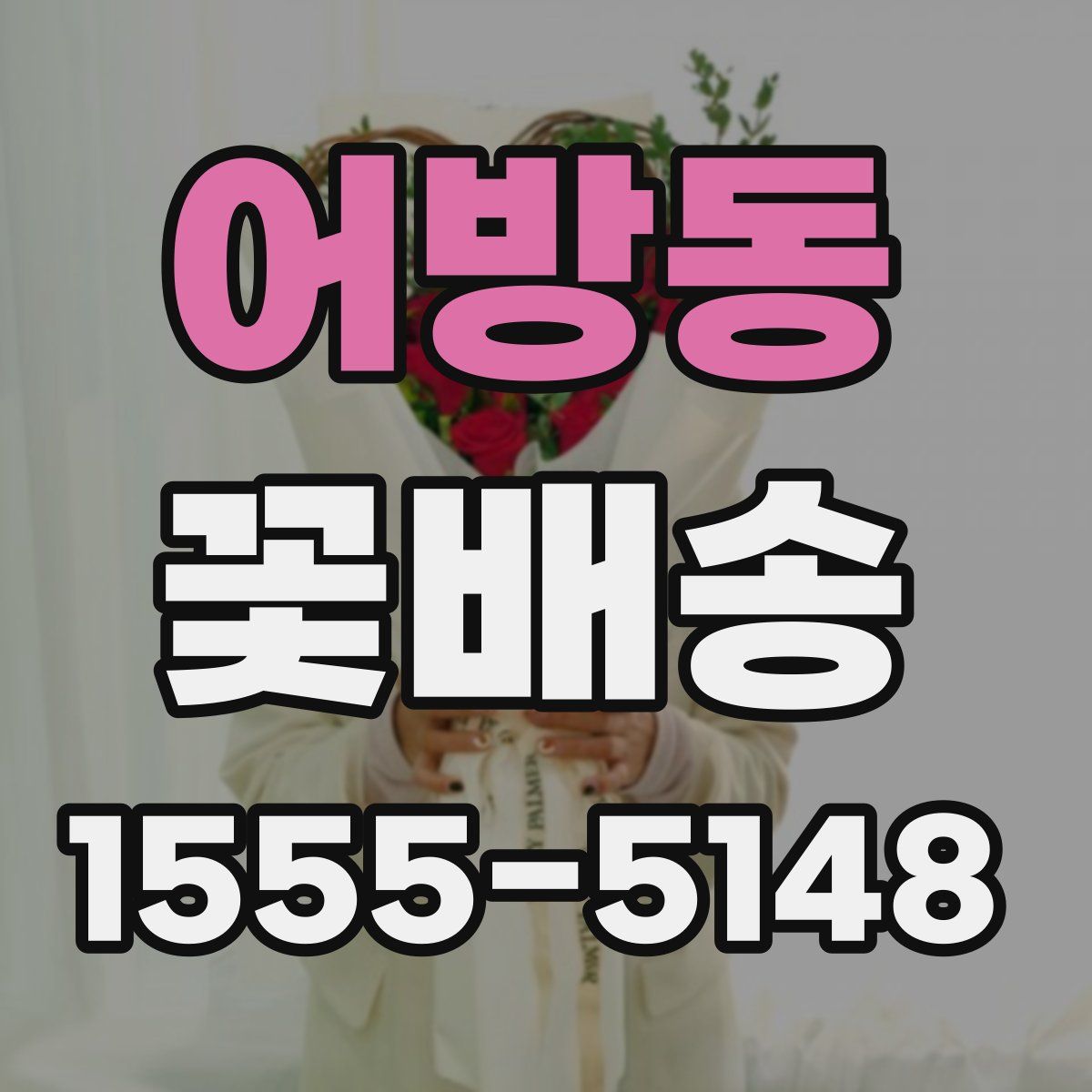 어방동 꽃배송