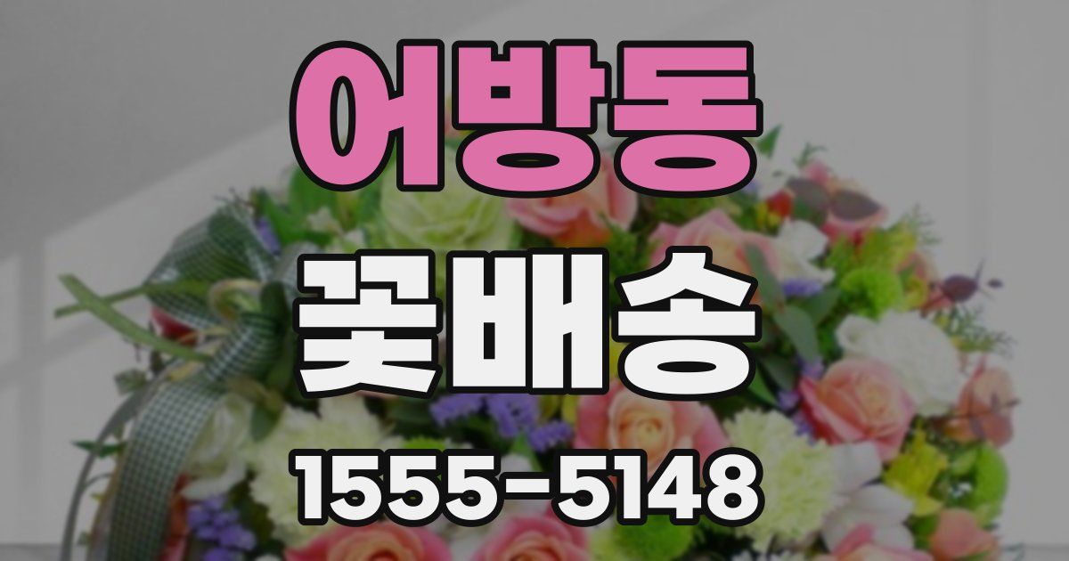 어방동 꽃배송