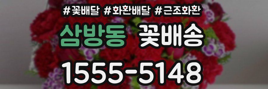 삼방동 꽃배송
