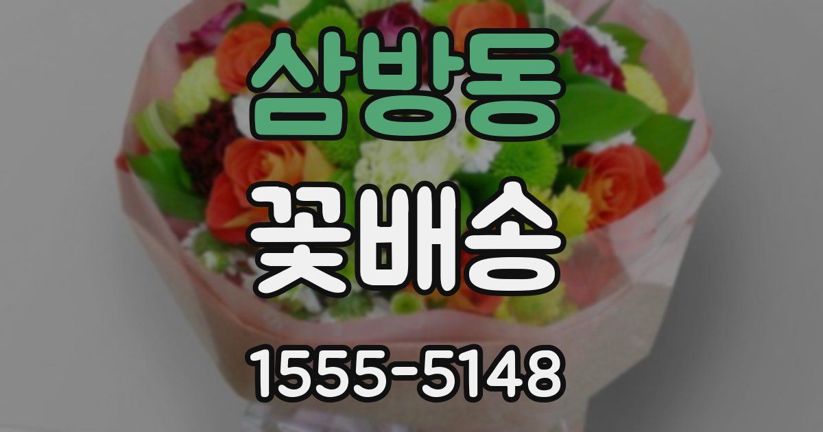 삼방동 꽃배송