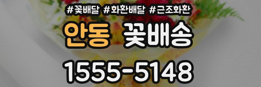 안동 꽃배송