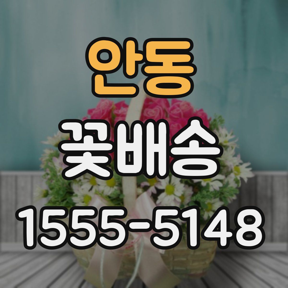 안동 꽃배송