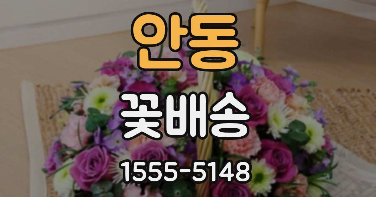 안동 꽃배송