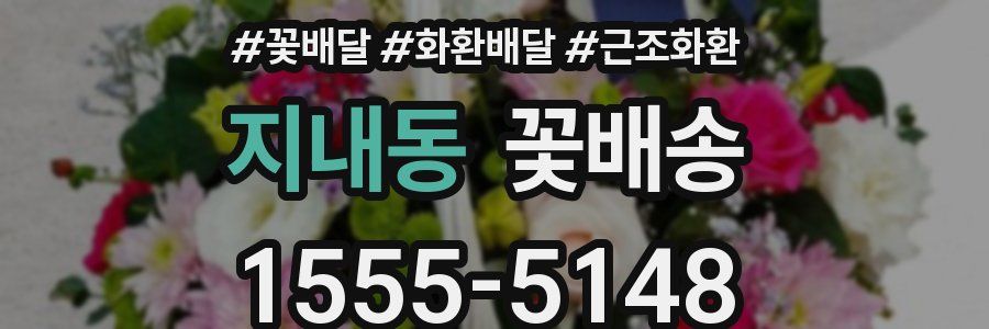 지내동 꽃배송