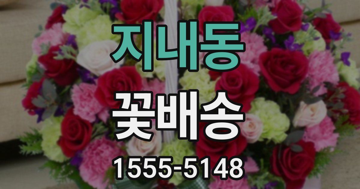 지내동 꽃배송