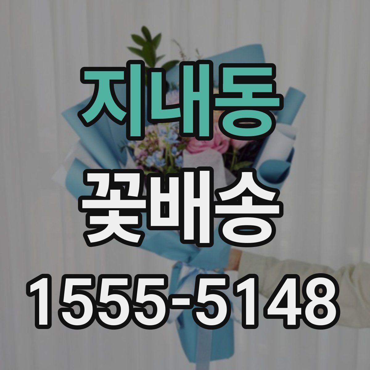 지내동 꽃배송