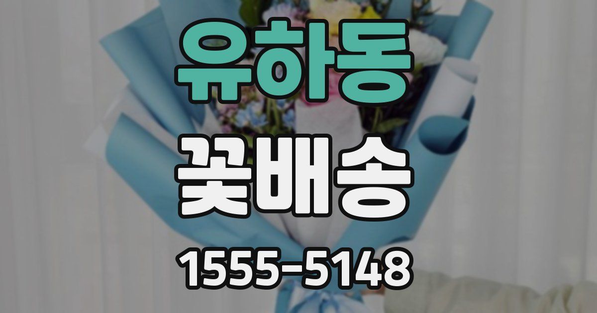 유하동 꽃배송