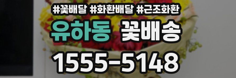 유하동 꽃배송
