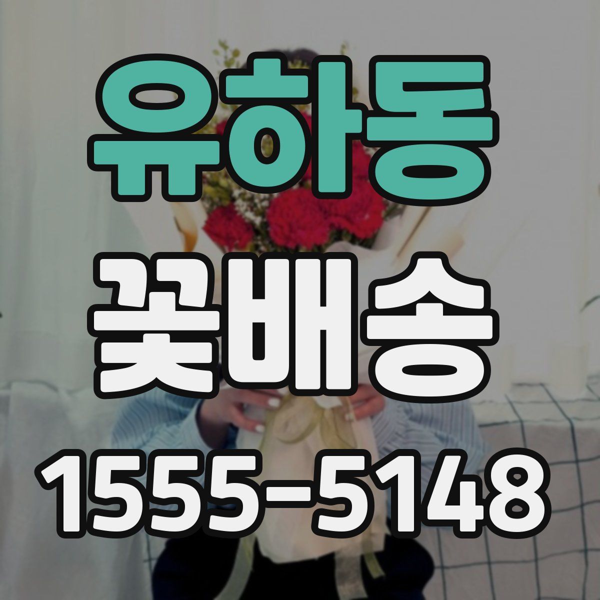유하동 꽃배송