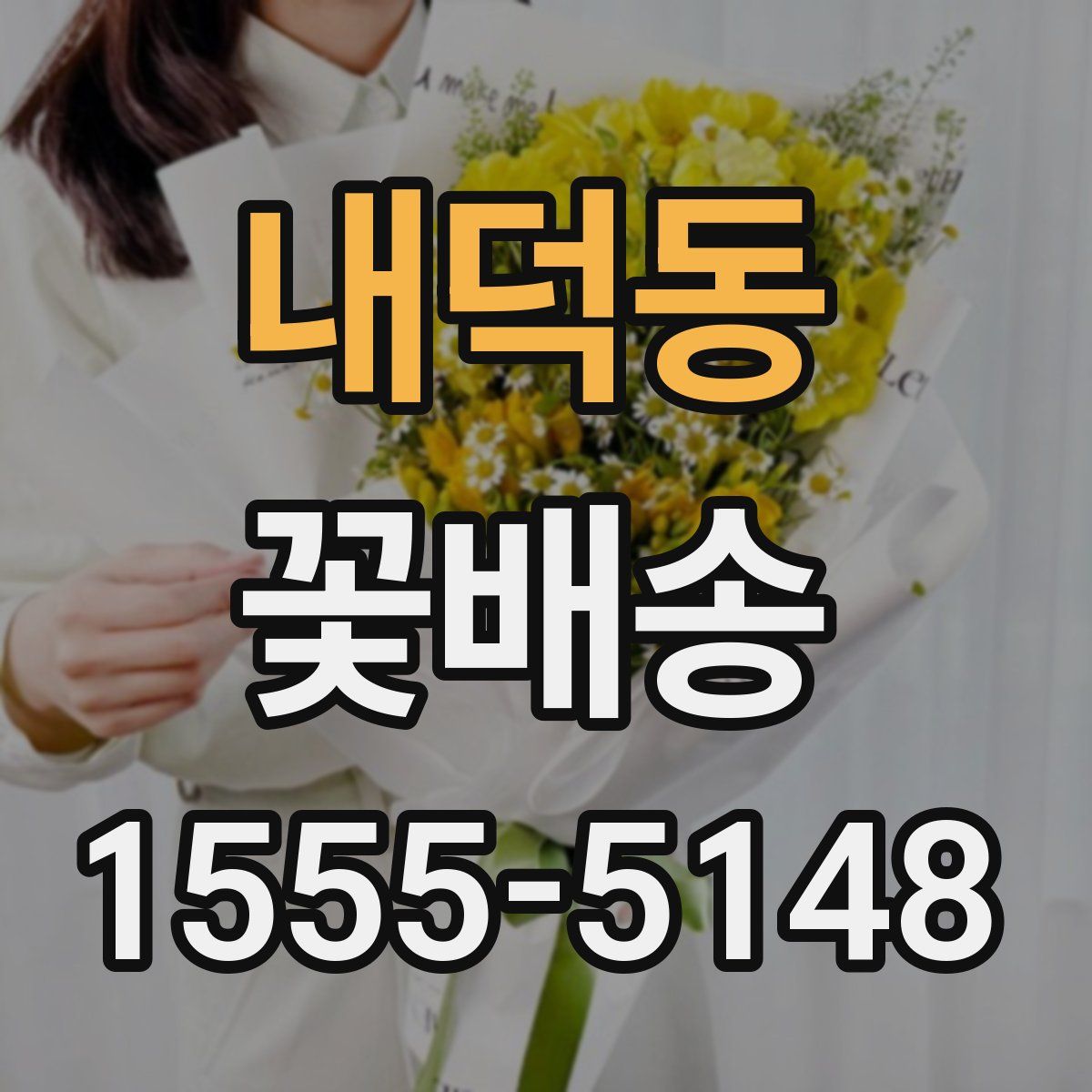 내덕동 꽃배송