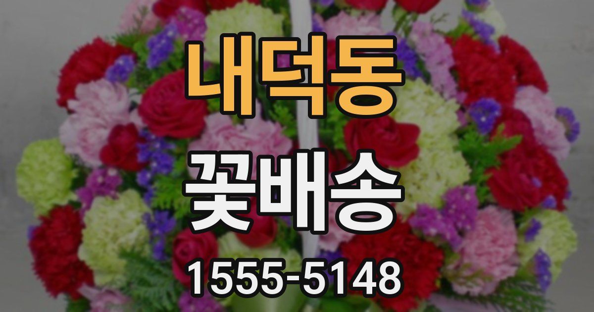 내덕동 꽃배송