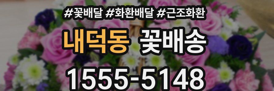 내덕동 꽃배송