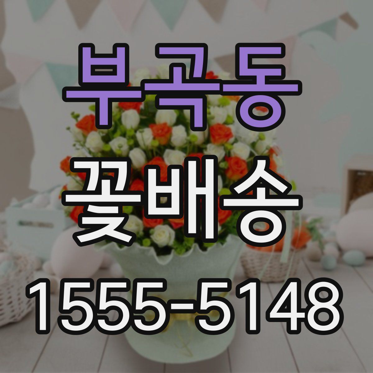 부곡동 꽃배송