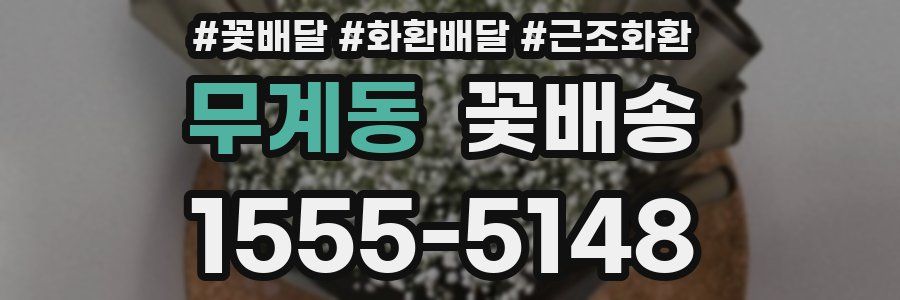 무계동 꽃배송