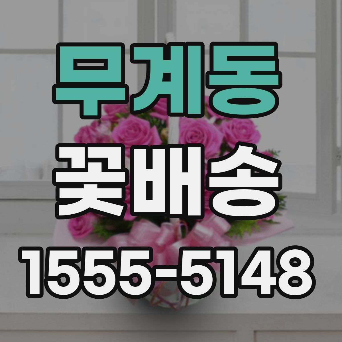 무계동 꽃배송