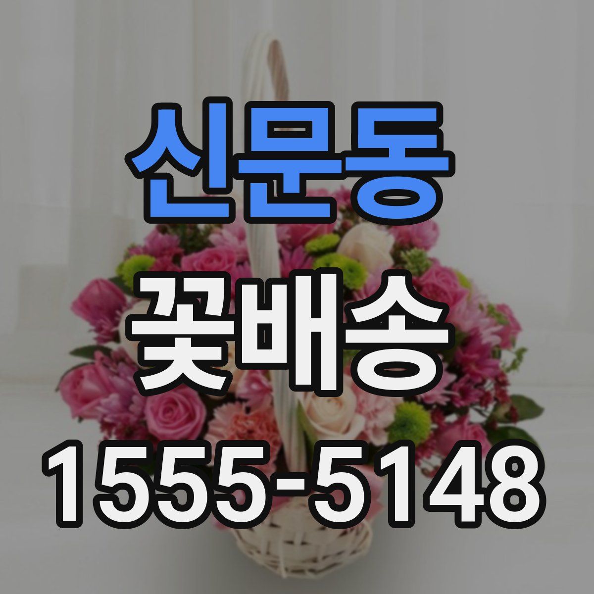 신문동 꽃배송