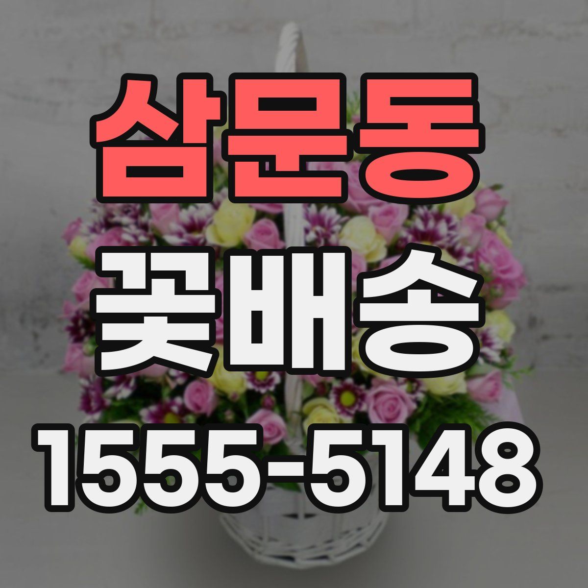 삼문동 꽃배송