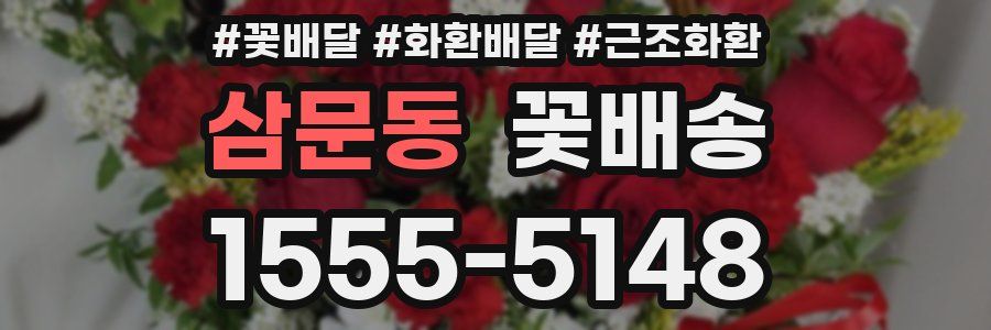 삼문동 꽃배송