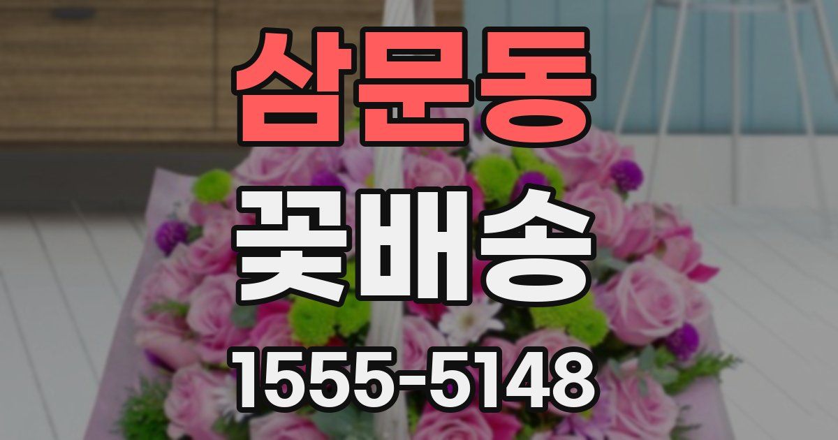 삼문동 꽃배송