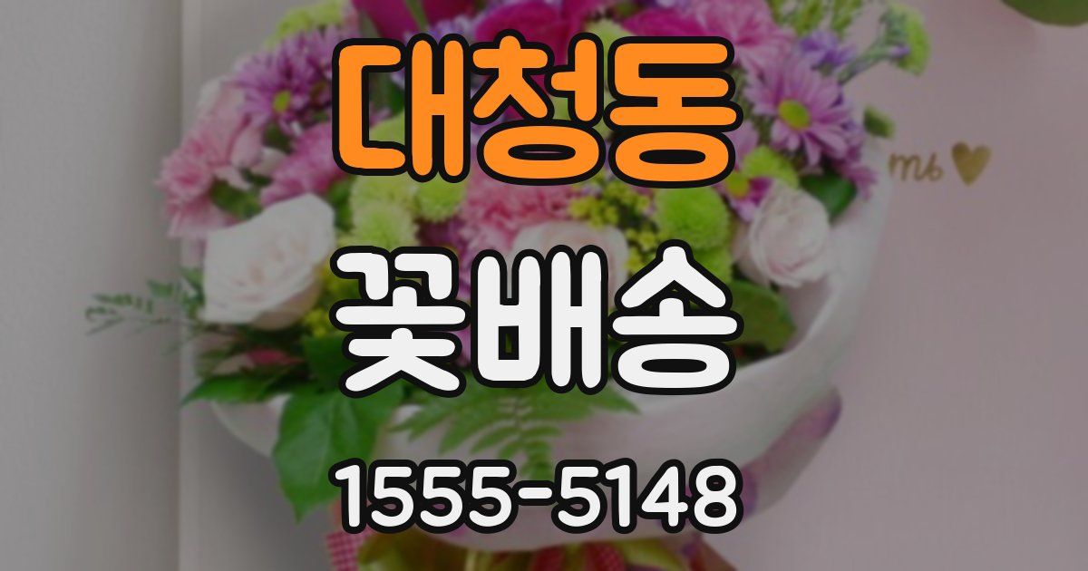 대청동 꽃배송