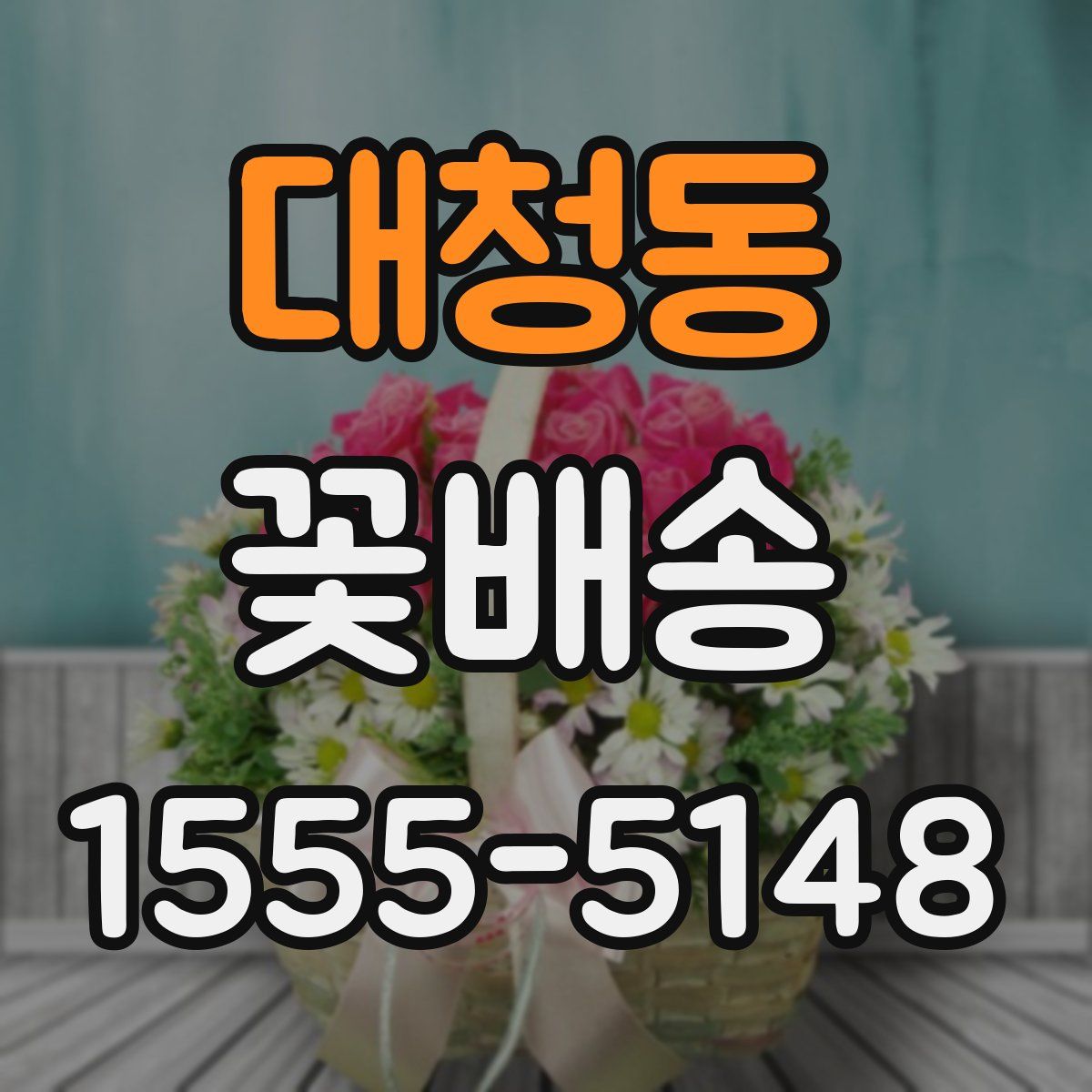 대청동 꽃배송