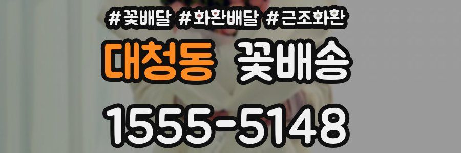 대청동 꽃배송