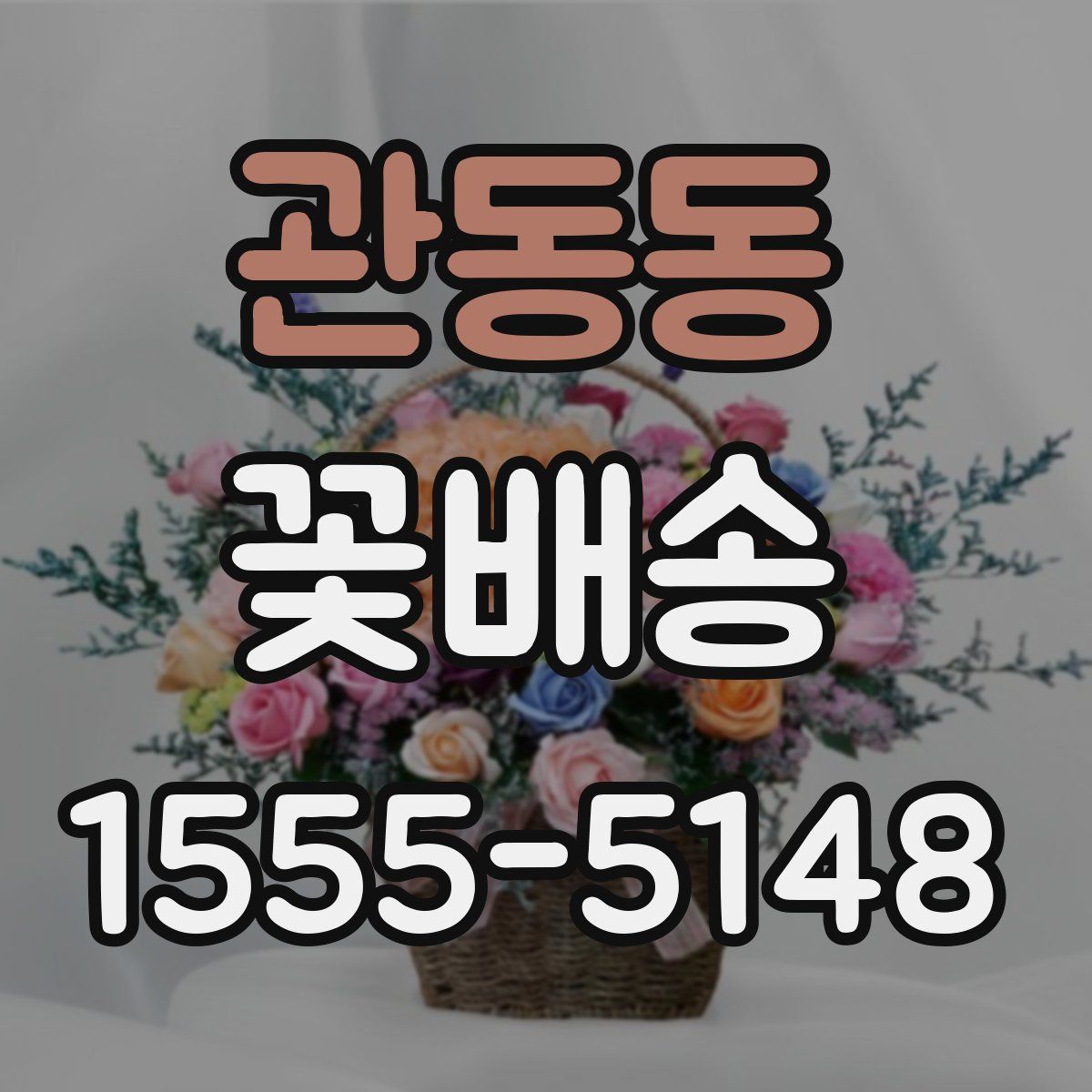 관동동 꽃배송